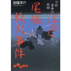 江戸・尾張放火事件　書き下ろし時代小説