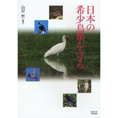 日本の希少鳥類を守る
