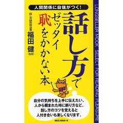 話し方でゼッタイ恥をかかない本　人間関係に自信がつく！