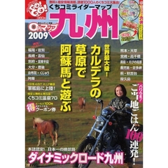 ０円マップ九州　２００９