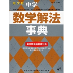中学数学解法事典　増補版