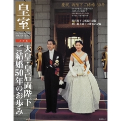 皇室　Ｏｕｒ　Ｉｍｐｅｒｉａｌ　Ｆａｍｉｌｙ　第４２号（平成２１年春号）　天皇・皇后両陛下ご結婚５０年のお歩み