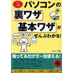 この一冊でパソコンの裏ワザ・基本ワザがぜんぶわかる！