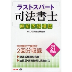 ラストスパート司法書士直前予想模試　平成２１年度版