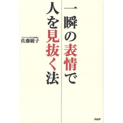 一瞬の表情で人を見抜く法