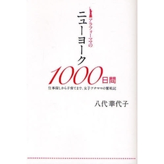 アラフォーママのニューヨーク１０００日間　仕事探しから子育てまで、女子アナママの奮戦記