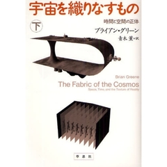 宇宙を織りなすもの　時間と空間の正体　下