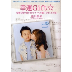 幸運Ｇｉｆｔ☆　宝物を受け取りながらすべての願いを叶える方法