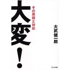 大変！　その原因と対応