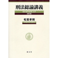 刑法総論講義　第４版