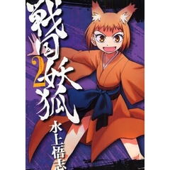 戦国妖狐　　　２