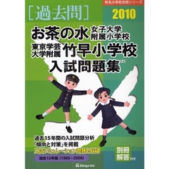 お茶の水女子大学附属小学校・東京学芸大学附属竹早小学校入試問題集　過去１５年間　２０１０