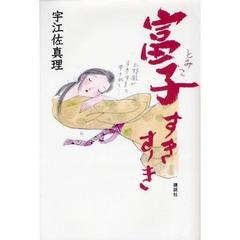 富子すきすき