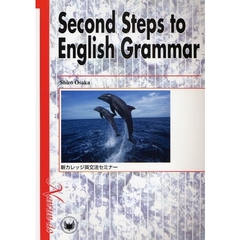 Second Steps to English Grammar―新カレッジ英文法セミナー (英文法教材)