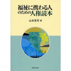 福祉に携わる人のための人権読本