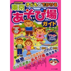 子どもとでかける東京あそび場ガイド　２００９年版