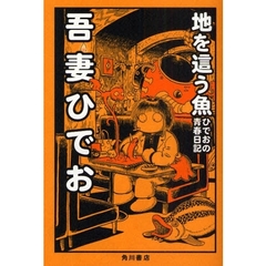 地を這う魚　ひでおの青春日記