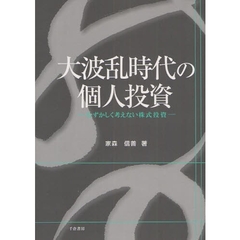 大波乱時代の個人投資　むずかしく考えない株式投資