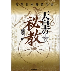天皇の秘教　近代日本秘教全書