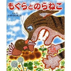 もぐらとのらねこ