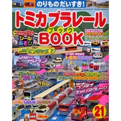 トミカプラレールＢＯＯＫ　　２１