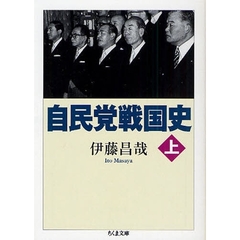 自民党戦国史　上