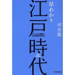 早わかり江戸時代　ビジュアル図解でわかる時代の流れ！　最新版