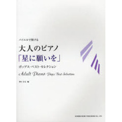 バイエルで弾ける大人のピアノ／「星に願いを」