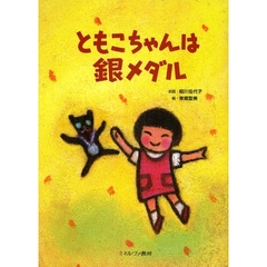 ともこちゃんは銀メダル