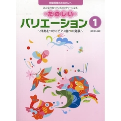 みんなのしっているメロディーによる たのしいバリエーション 1 ～伴奏をつけてピアノ曲への発展～