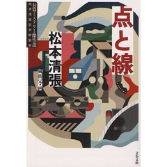 点と線