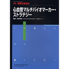 心血管マルチバイオマーカー・ストラテジー