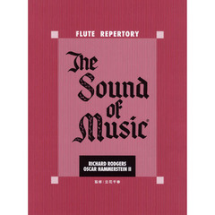 フルートレパートリー サウンド・オブ・ミュージック