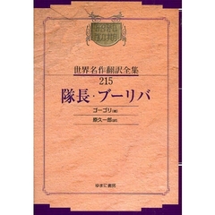 昭和初期世界名作翻訳全集　２１５　復刻　隊長・ブーリバ