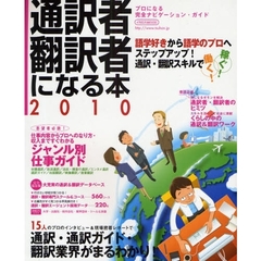 通訳者・翻訳者になる本　プロになる完全ナビゲーション・ガイド　２０１０