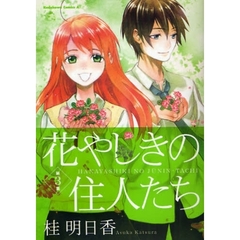 花やしきの住人たち　第３集