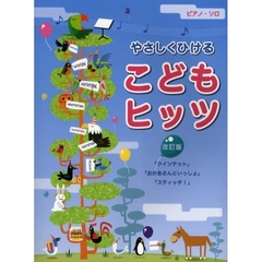 楽譜　やさしくひけるこどもヒッツ　改訂版