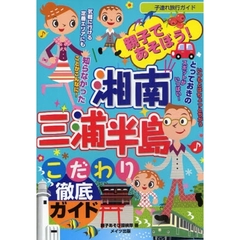 親子であそぼう！湘南・三浦半島こだわり徹底ガイド