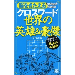 脳をきたえるクロスワード世界の英雄＆豪傑