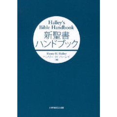 新聖書ハンドブック
