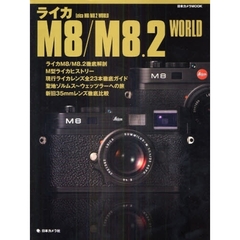 ライカM8/M8.2 WORLD (日本カメラMOOK)