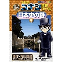 名探偵コナン推理ファイル日本史の謎　４