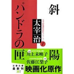 斜陽・パンドラの匣
