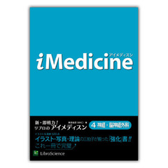 アイメディスン　４　神経・脳神経外科