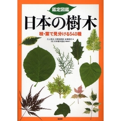 鑑定図鑑日本の樹木　枝・葉で見分ける５４０種