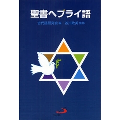 聖書ヘブライ語