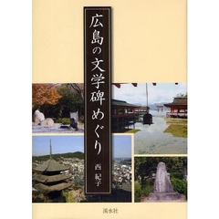 広島の文学碑めぐり