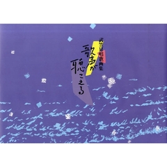 歌声が聴こえる　武笠昇唱歌画集
