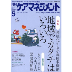 月刊ケアマネジメント２００９　５月号