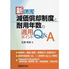 新しい減価償却制度と耐用年数の適用ポイントＱ＆Ａ